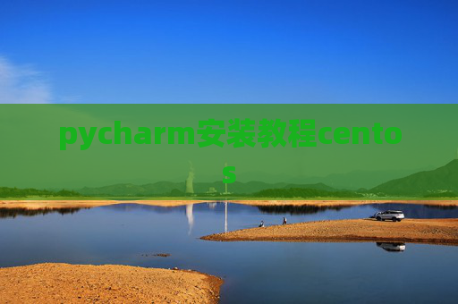 pycharm安装教程centos pycharm安装教程centos