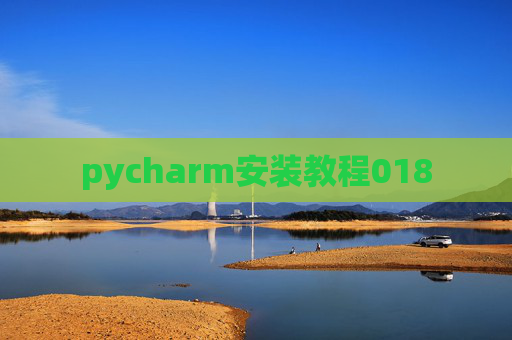 pycharm安装教程018 pycharm安装教程018