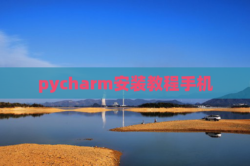 pycharm安装教程手机